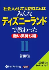 社会人として大切なことはみんなディズニーランドで教わったII　熱い気持ち編