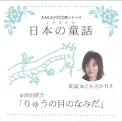 りゅうの目のなみだ