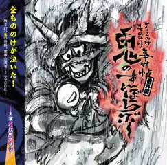 鬼のずんぼらぶー　～そこのけもののけ事件帖番外編