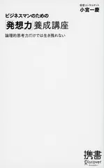 ビジネスマンのための「発想力」養成講座