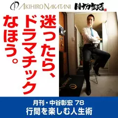 月刊・中谷彰宏78「迷ったら、ドラマチックなほう。」――行間を楽しむ人生術