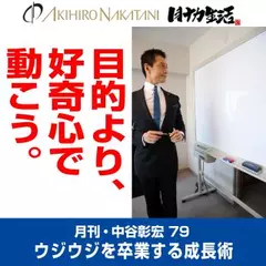 月刊・中谷彰宏79「目的より、好奇心で動こう。」――ウジウジを卒業する成長術