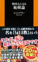 韓国人による恥韓論
