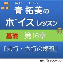 青 拓美のボイスレッスン《基礎》　第16章「実践　ま行・さ行の練習」