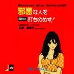 邪悪な人を痛快に打ちのめす！