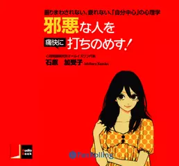 邪悪な人を痛快に打ちのめす！