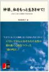 神様、私をもっと生きさせて！