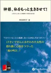 神様、私をもっと生きさせて！