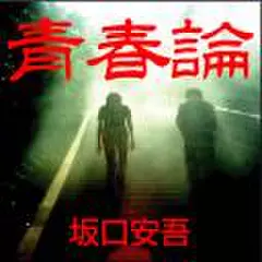 青春論
