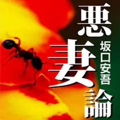 悪妻論