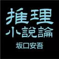 推理小説論