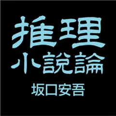 推理小説論