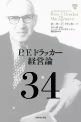 P.F.ドラッカー経営論第34章「明日への指針」