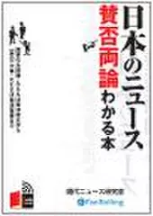 日本のニュース賛否両論わかる本