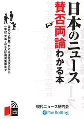 日本のニュース賛否両論わかる本