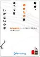 なぜ、逃げた犬は追ってはいけないのか