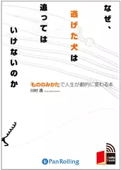 なぜ、逃げた犬は追ってはいけないのか