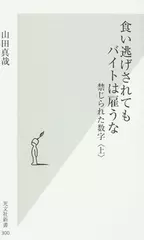 食い逃げされてもバイトは雇うな―禁じられた数字（上）