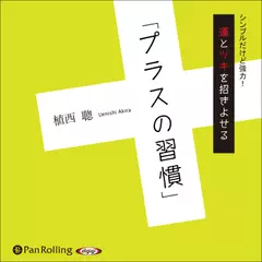 運とツキを招きよせる「プラスの習慣」