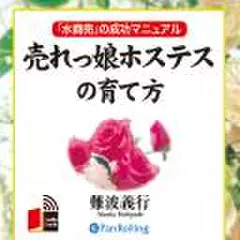 売れっ娘ホステスの育て方