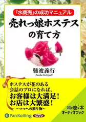 売れっ娘ホステスの育て方