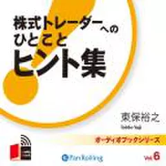 株式トレーダーへの「ひとこと」ヒント集