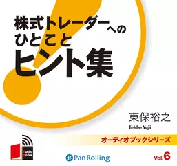 株式トレーダーへの「ひとこと」ヒント集