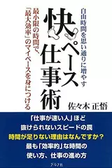 快ペース仕事術