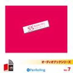 魔術師が贈る55のメッセージ