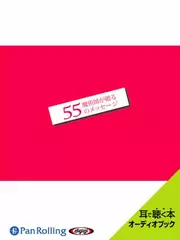 魔術師が贈る55のメッセージ