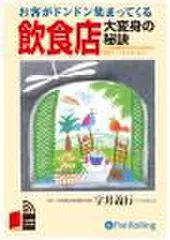 お客がドンドン集まってくる飲食店大変身の秘訣