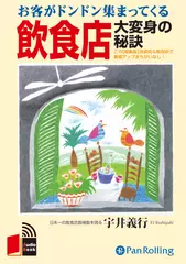 お客がドンドン集まってくる飲食店大変身の秘訣