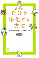 自分を浄化する方法