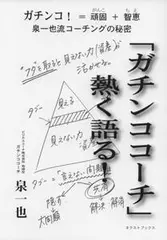 「ガチンココーチ」熱く語る!