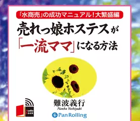 売れっ娘ホステスが「一流ママ」になる方法