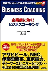 企業病に効く！ビジネスコーチング