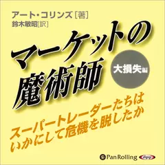 マーケットの魔術師 大損失編