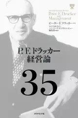 P.F.ドラッカー経営論第35章「プロフェッショナル・マネジャーの行動原理」