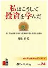 私はこうして投資を学んだ