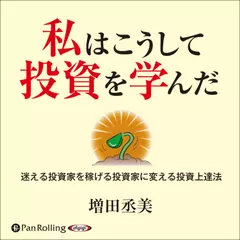 私はこうして投資を学んだ