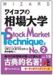 ワイコフの相場大学