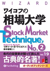 ワイコフの相場大学