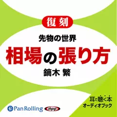 先物の世界 相場の張り方