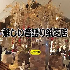 難しい昔語り紙芝居二十六番 「やけに人が多いけど。」