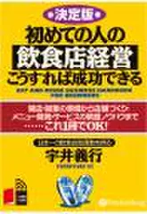 初めての人の飲食店経営・こうすれば成功できる