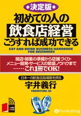 初めての人の飲食店経営・こうすれば成功できる