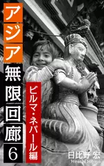 アジア無限回廊＜6＞ビルマ・ネパール編