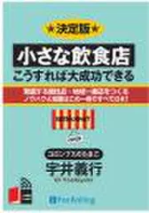 小さな飲食店・こうすれば大成功できる