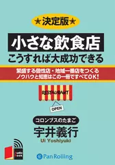 小さな飲食店・こうすれば大成功できる