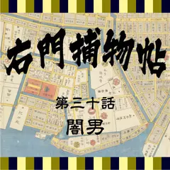 右門捕物帖　30　闇男